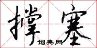 撑塞怎么写好看