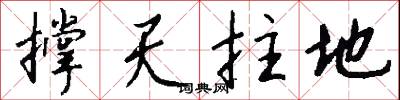 撑天拄地怎么写好看