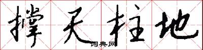 撑天柱地怎么写好看