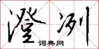 澄冽怎么写好看