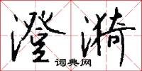澄漪怎么写好看