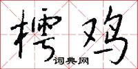 樗鸡怎么写好看