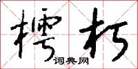 樗朽怎么写好看