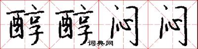 醇醇闷闷怎么写好看