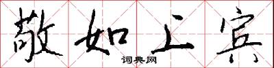 敬如上宾怎么写好看