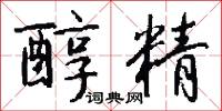 醇精怎么写好看