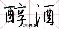 醇酒怎么写好看