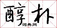 醇朴怎么写好看