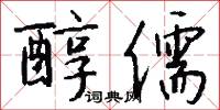 醇儒怎么写好看