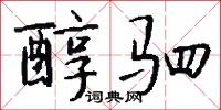 醇驷怎么写好看