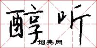 醇听怎么写好看