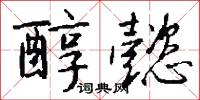 醇懿怎么写好看