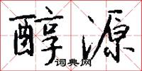 醇源怎么写好看