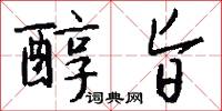 醇旨怎么写好看