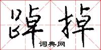 踔掉怎么写好看