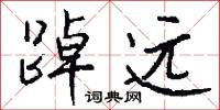 踔远怎么写好看
