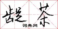 龊茶怎么写好看
