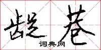 龊巷怎么写好看