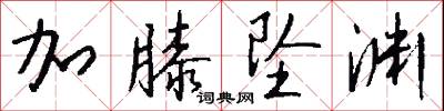 加膝坠渊怎么写好看