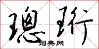 璁珩怎么写好看