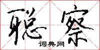 聪察怎么写好看