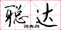 聪达怎么写好看