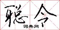 聪令怎么写好看