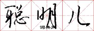 聪明儿怎么写好看