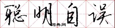 聪明自误怎么写好看