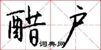 醋户怎么写好看