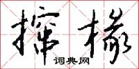 撺椽怎么写好看