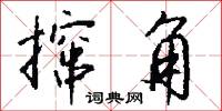 撺角怎么写好看