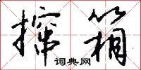 撺箱怎么写好看