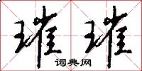 璀璀怎么写好看
