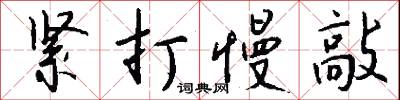 紧打慢敲怎么写好看