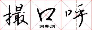 撮口呼怎么写好看