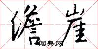 儋崖怎么写好看