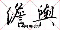 儋舆怎么写好看