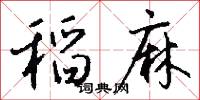 稻麻怎么写好看