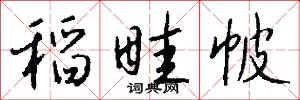 稻畦帔怎么写好看