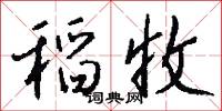 稻收怎么写好看
