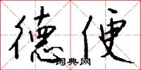 德便怎么写好看