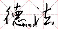 德法怎么写好看
