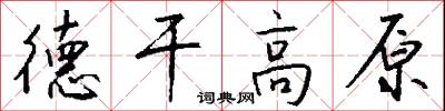 德干高原怎么写好看