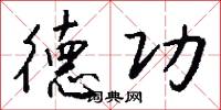 德功怎么写好看