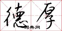 德厚怎么写好看