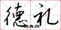 德礼怎么写好看