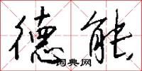 德能怎么写好看