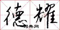 德耀怎么写好看