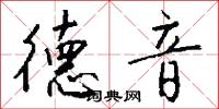 德音怎么写好看
